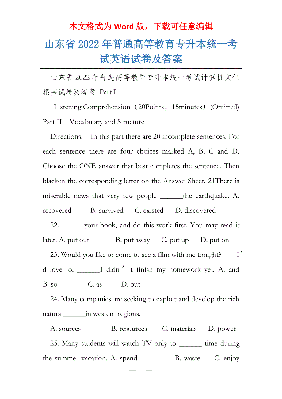 山东省2022年普通高等教育专升本统一考试英语试卷及答案_第1页