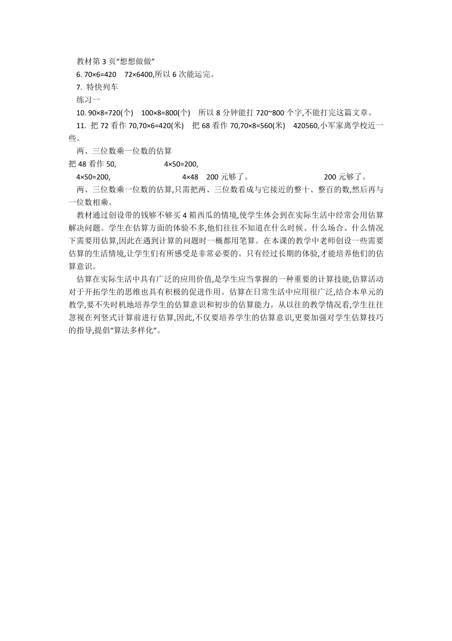 新苏教版小学三年级上册数学《2-两、三位数乘一位数的估算》教案板书教学设计-教学设计-_第2页