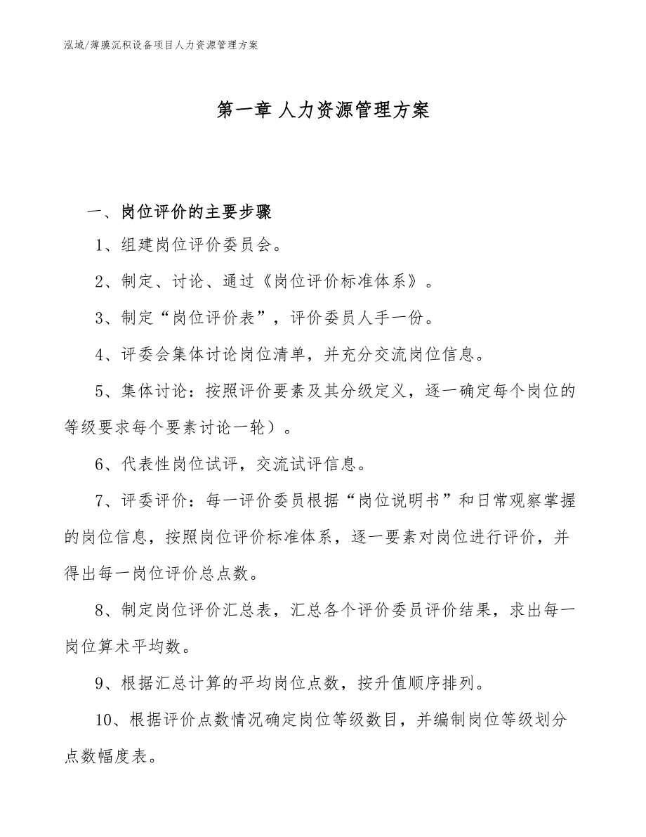 薄膜沉积设备项目人力资源管理方案_范文_第3页