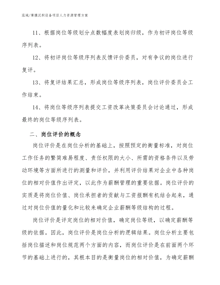 薄膜沉积设备项目人力资源管理方案_范文_第4页