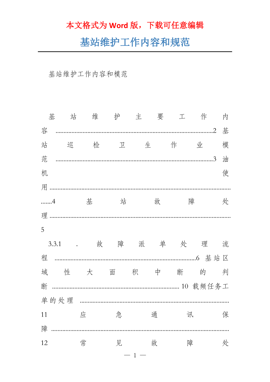 基站维护工作内容和规范_第1页