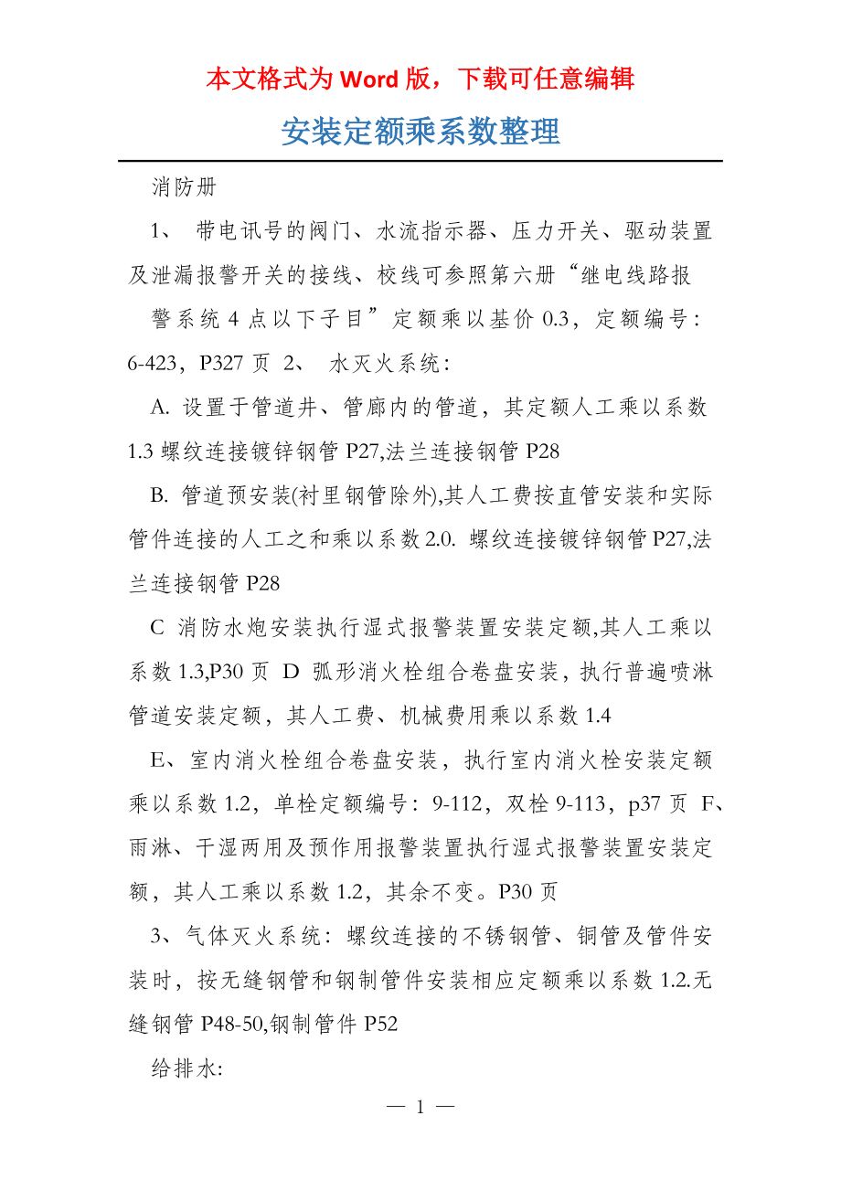 安装定额乘系数整理_第1页