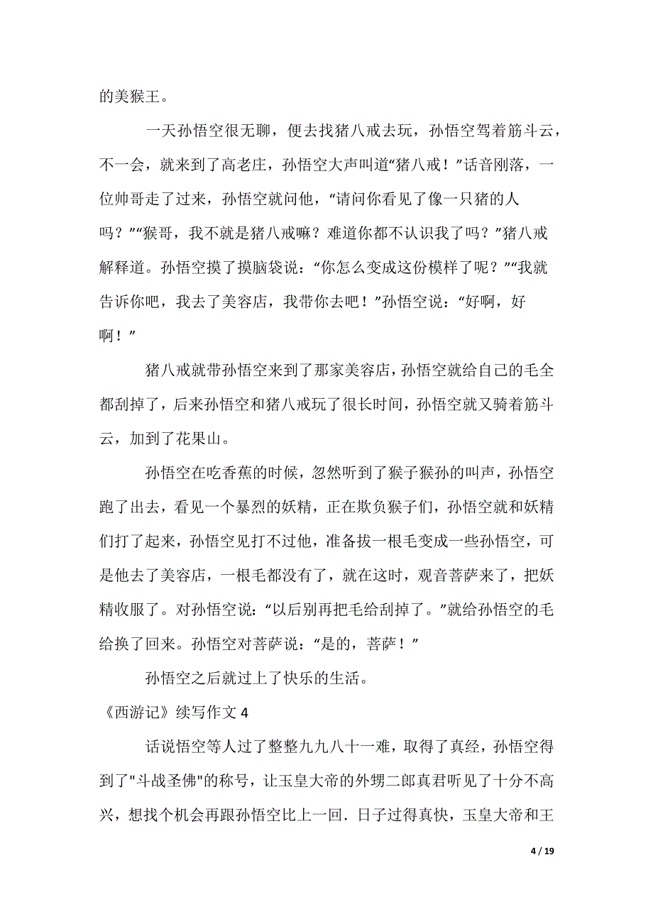 《西游记》续写作文_第4页