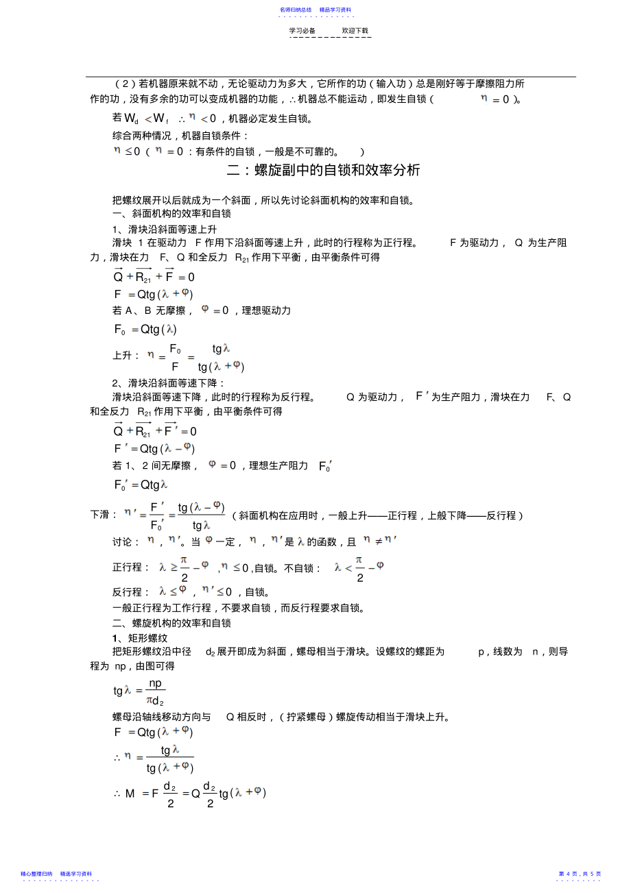 2022年【专题一教案】螺旋副自锁条件及效率分析_第4页