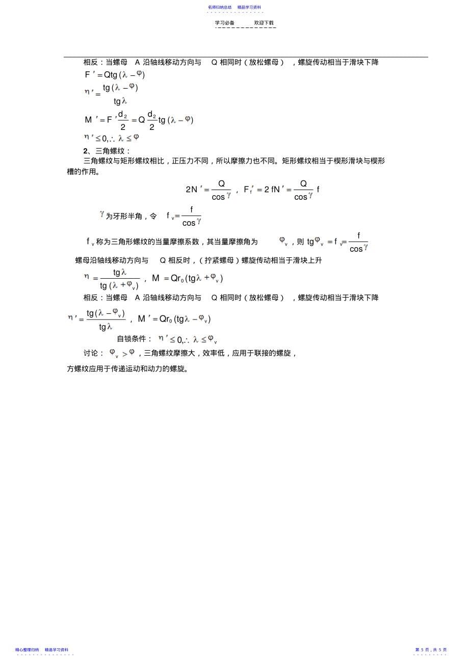 2022年【专题一教案】螺旋副自锁条件及效率分析_第5页