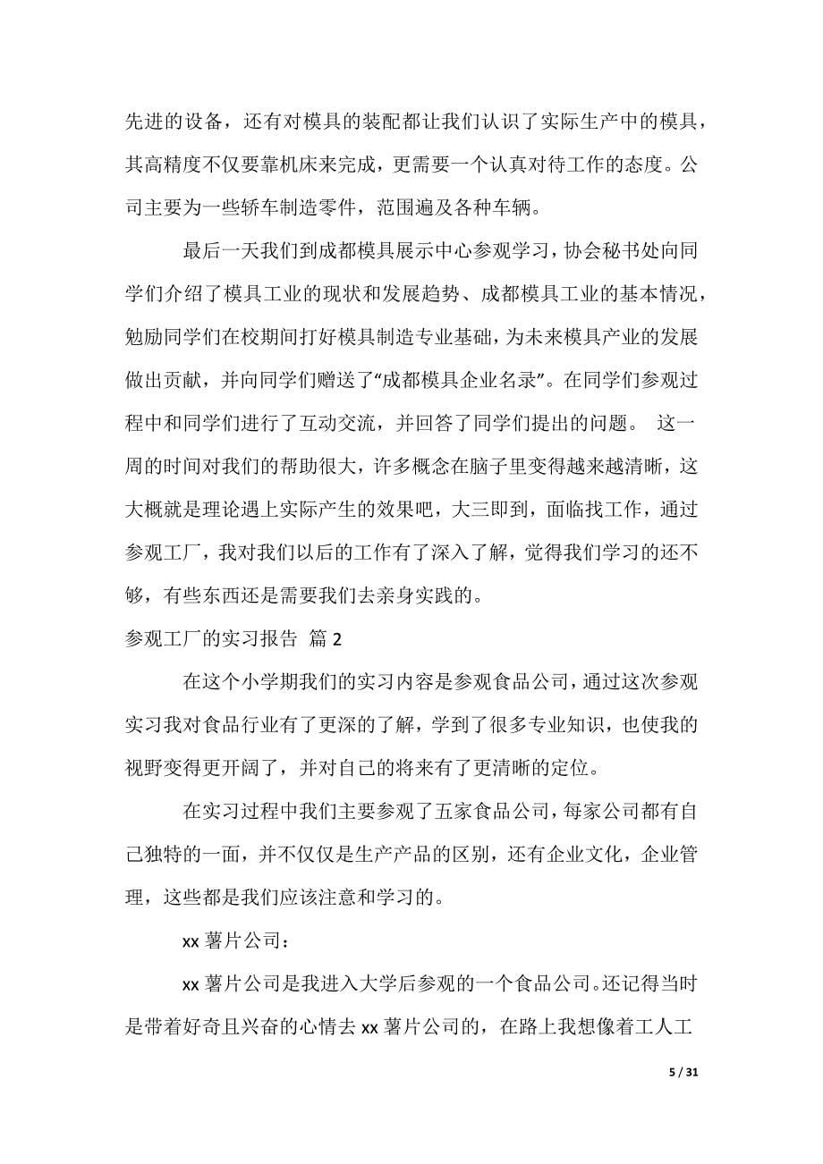 参观工厂的实习报告_第5页