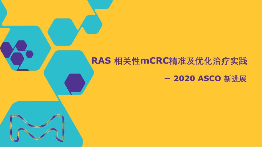 RAS 相关性mCRC精准及优化治疗实践-2020 ASCO 新进展_第1页