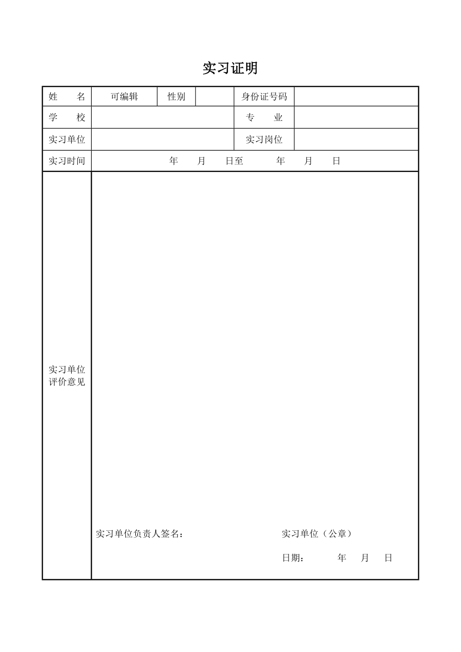 学校大学生实习证明模板表格范文下载_第1页