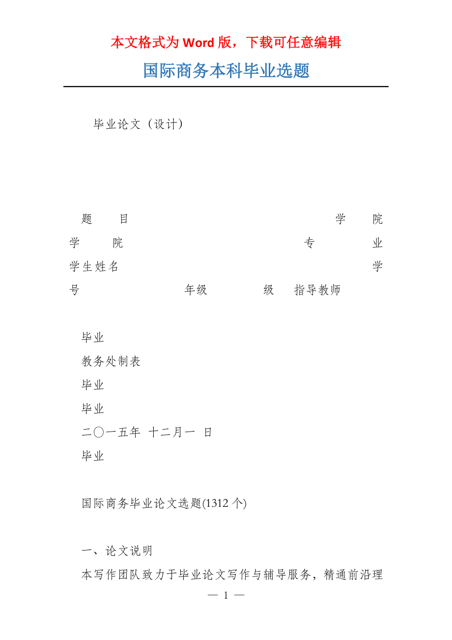 国际商务本科毕业选题_第1页