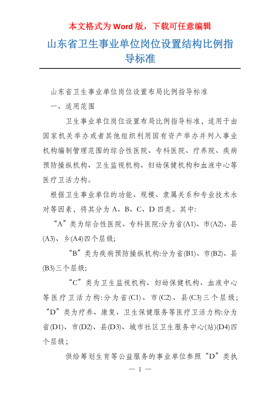 山东省卫生事业单位岗位设置结构比例指导标准_第1页