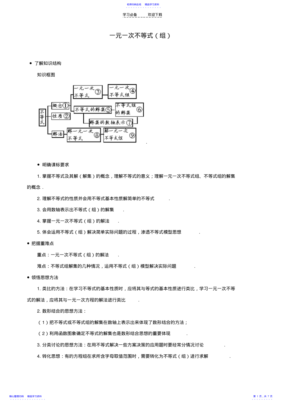 2022年一元一次不等式组的概念及例题_第1页