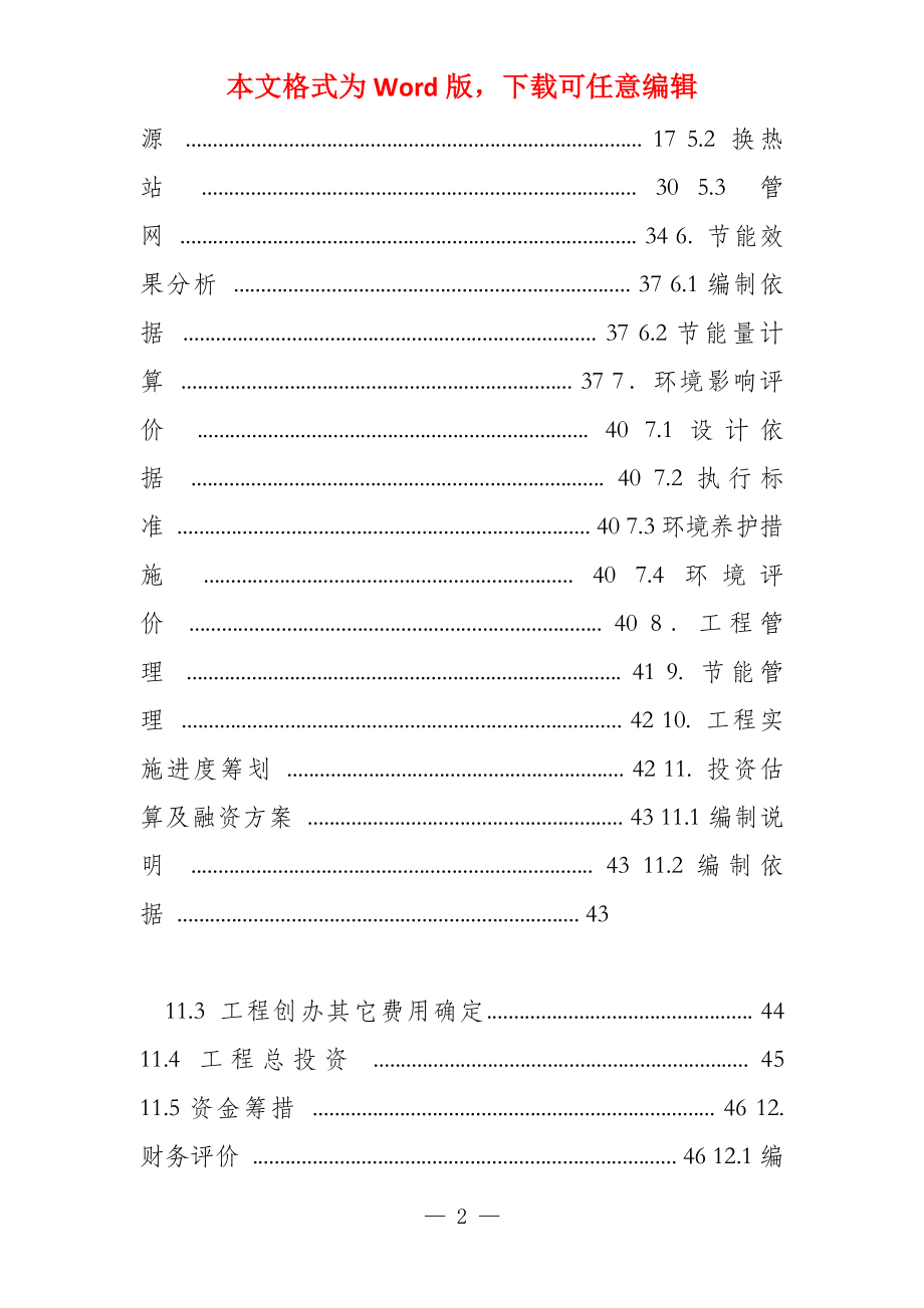 城市集中供热节能改造建设项目资金申请报告_第2页