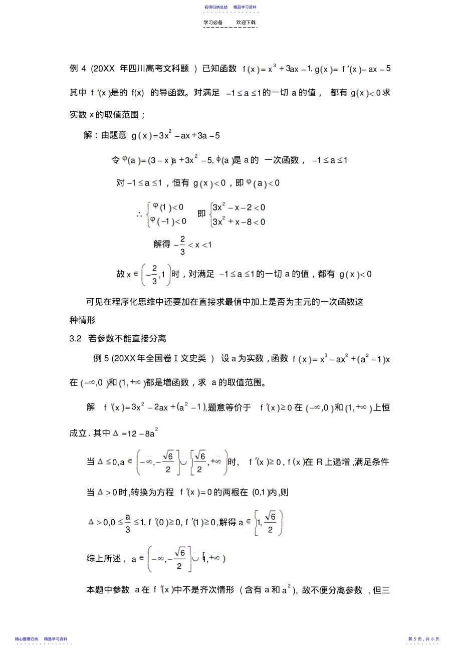 2022年一元二次不等式恒成立中求参数范围的优化策略_第5页