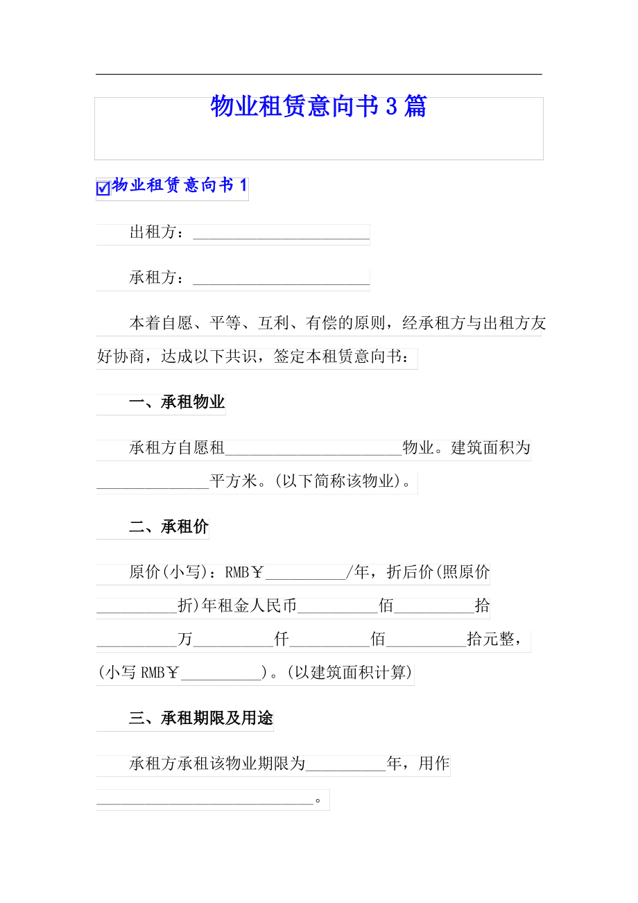 物业租赁意向书3篇(实用)_第1页