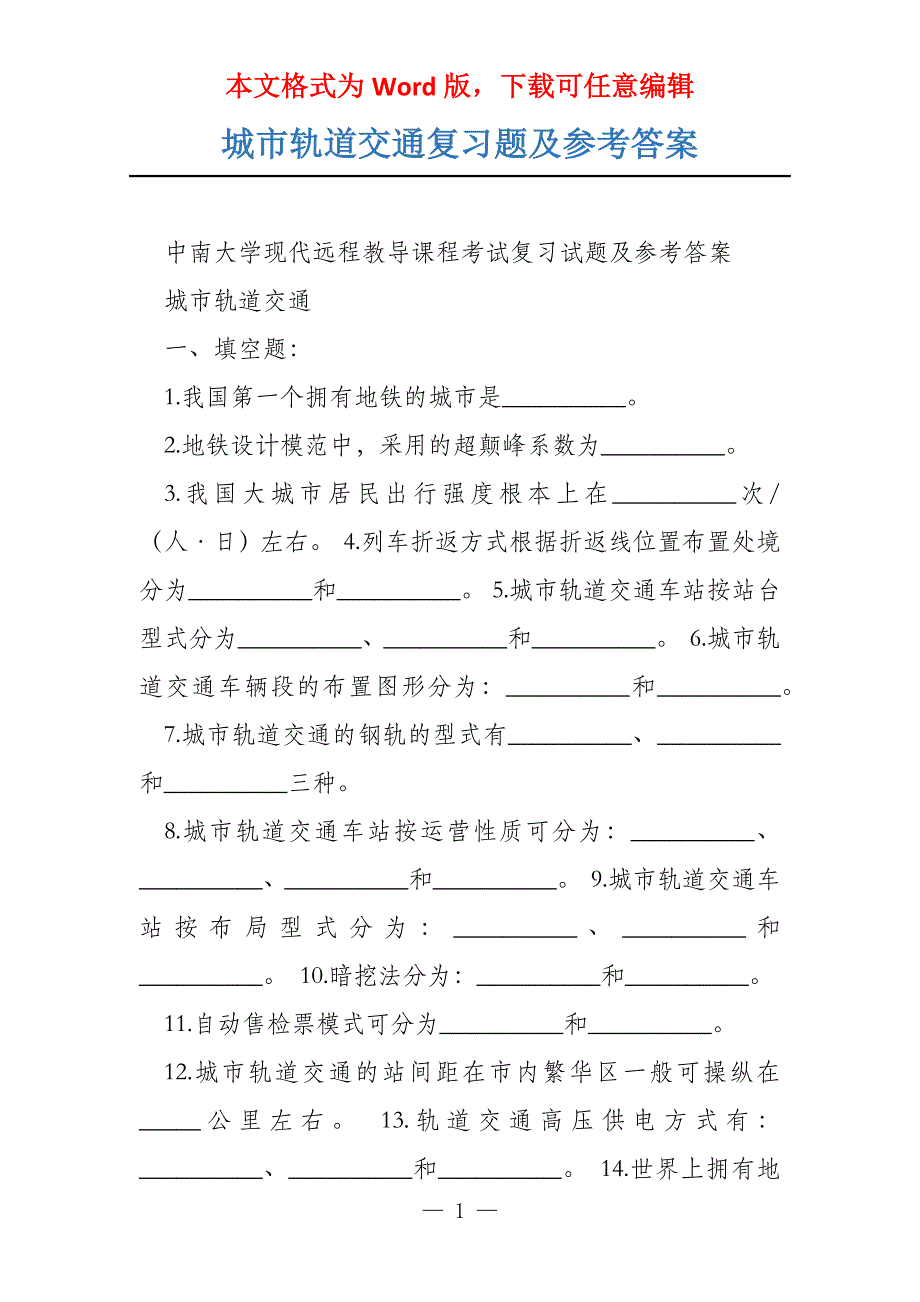 城市轨道交通复习题及参考答案_第1页