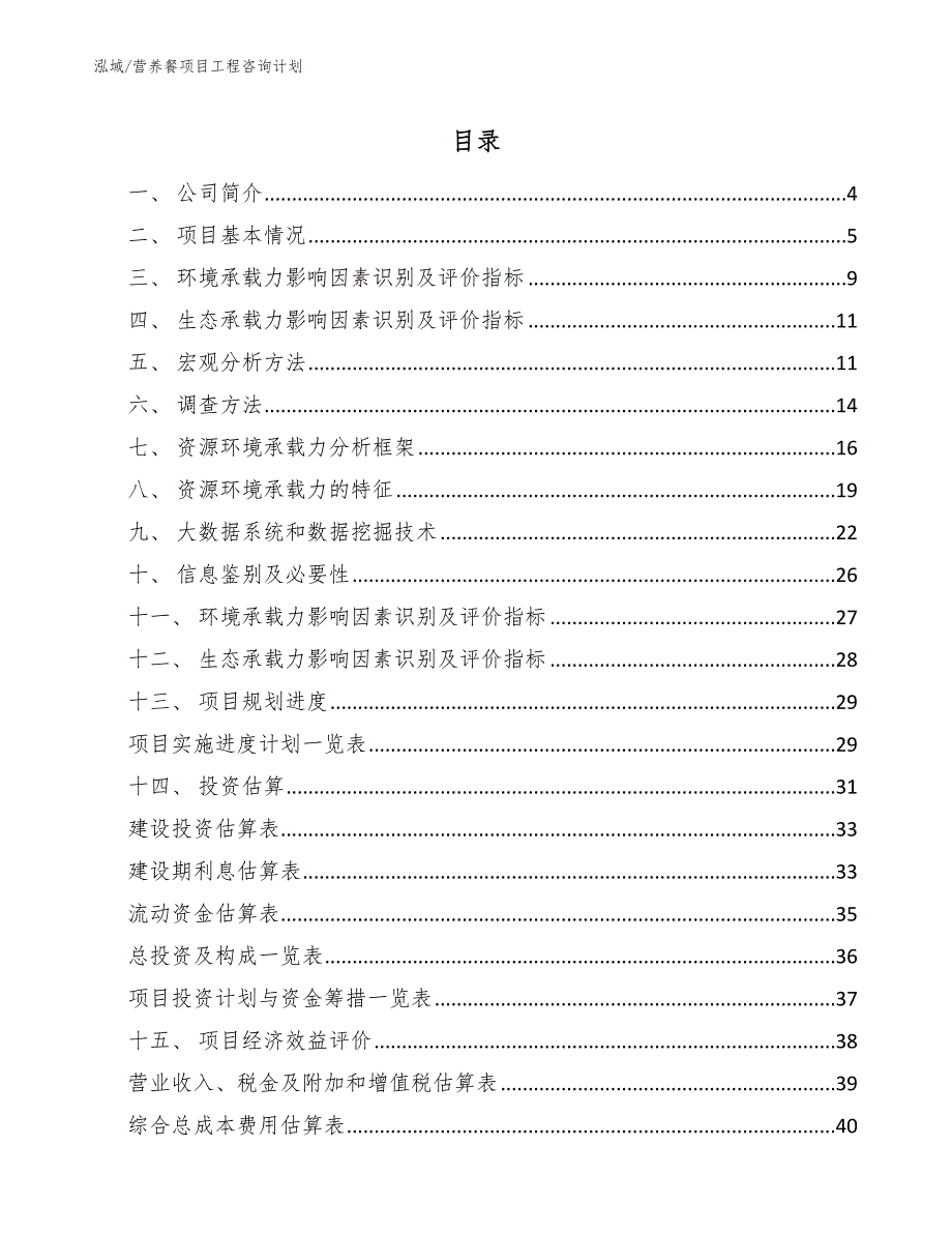 营养餐项目工程咨询计划_第2页