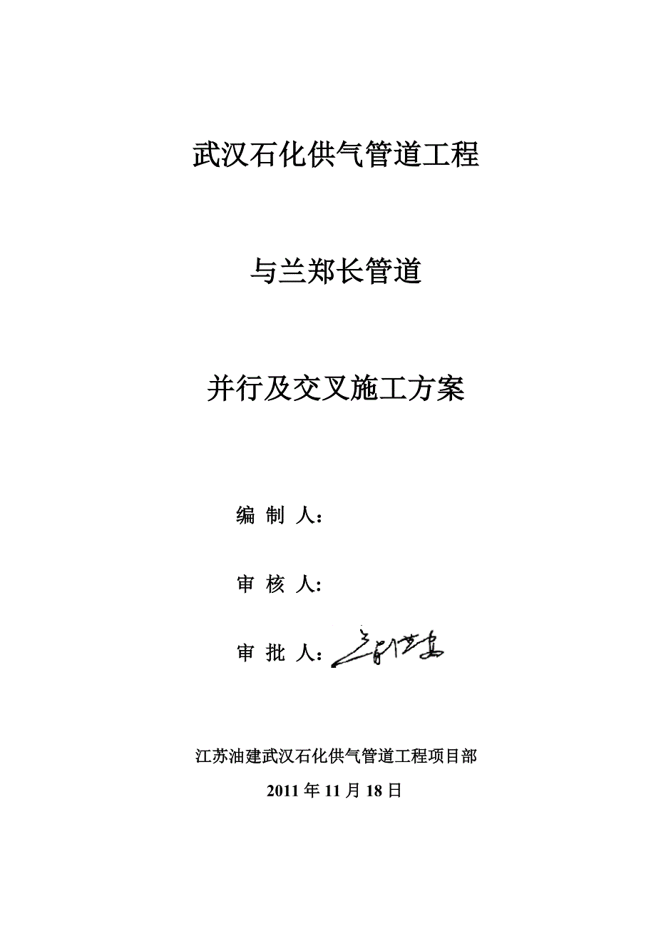 交叉、平行穿越管道施工方案_第1页