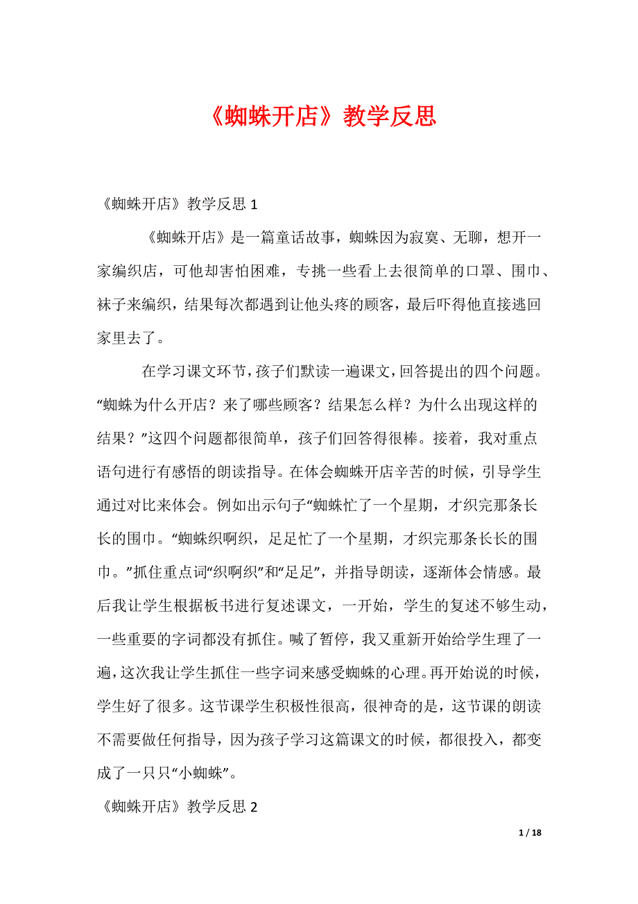 《蜘蛛开店》教学反思_第1页