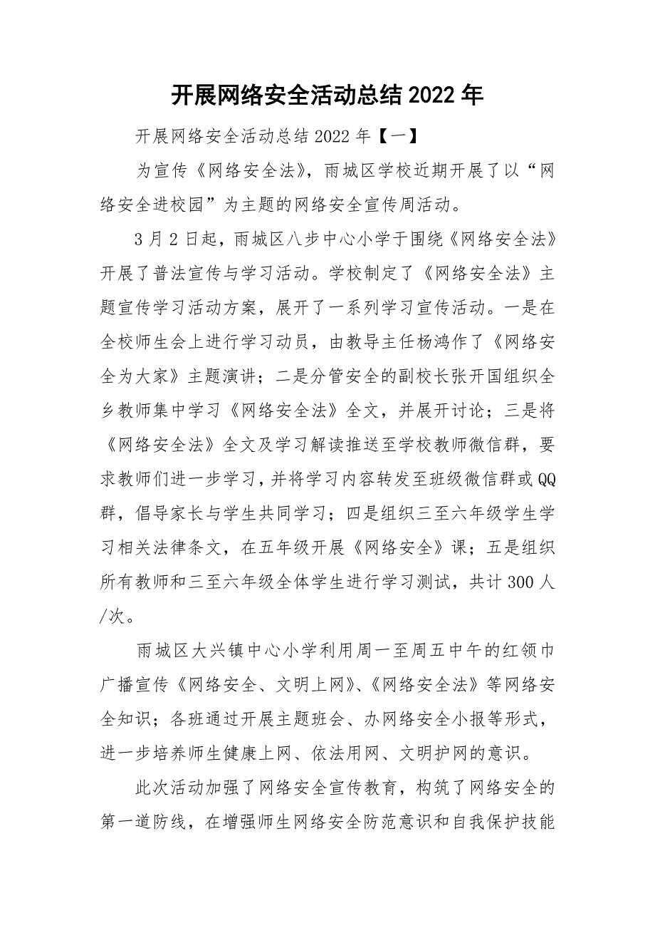 开展网络安全活动总结2022年_第1页