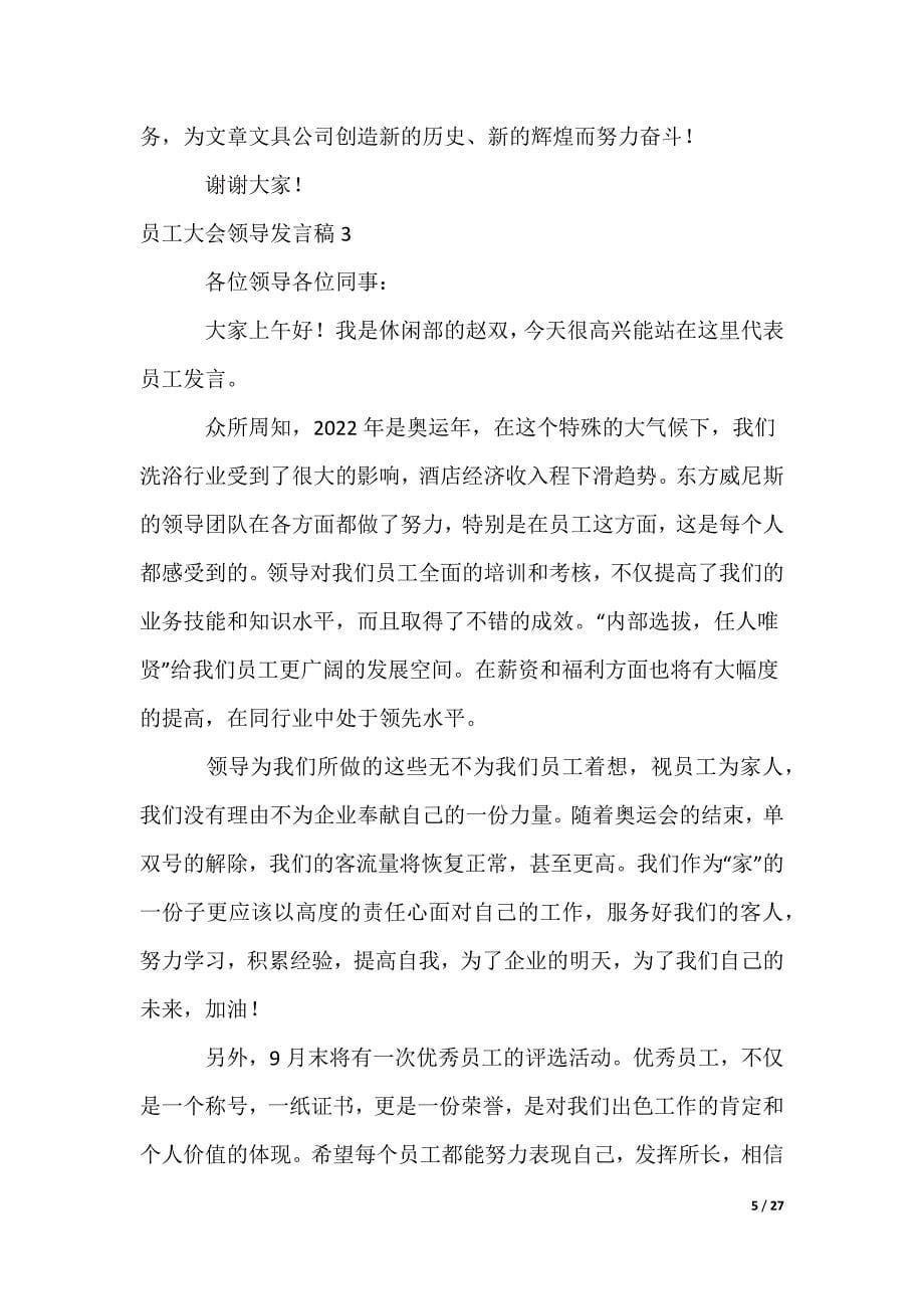 员工大会领导发言稿_第5页