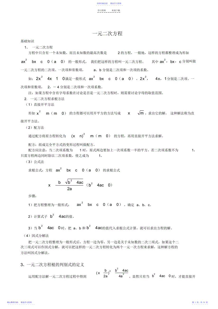 2022年一元二次方程讲义绝对经典实用_第1页