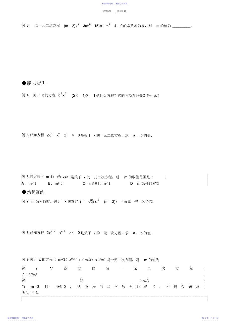 2022年一元二次方程讲义绝对经典实用_第5页