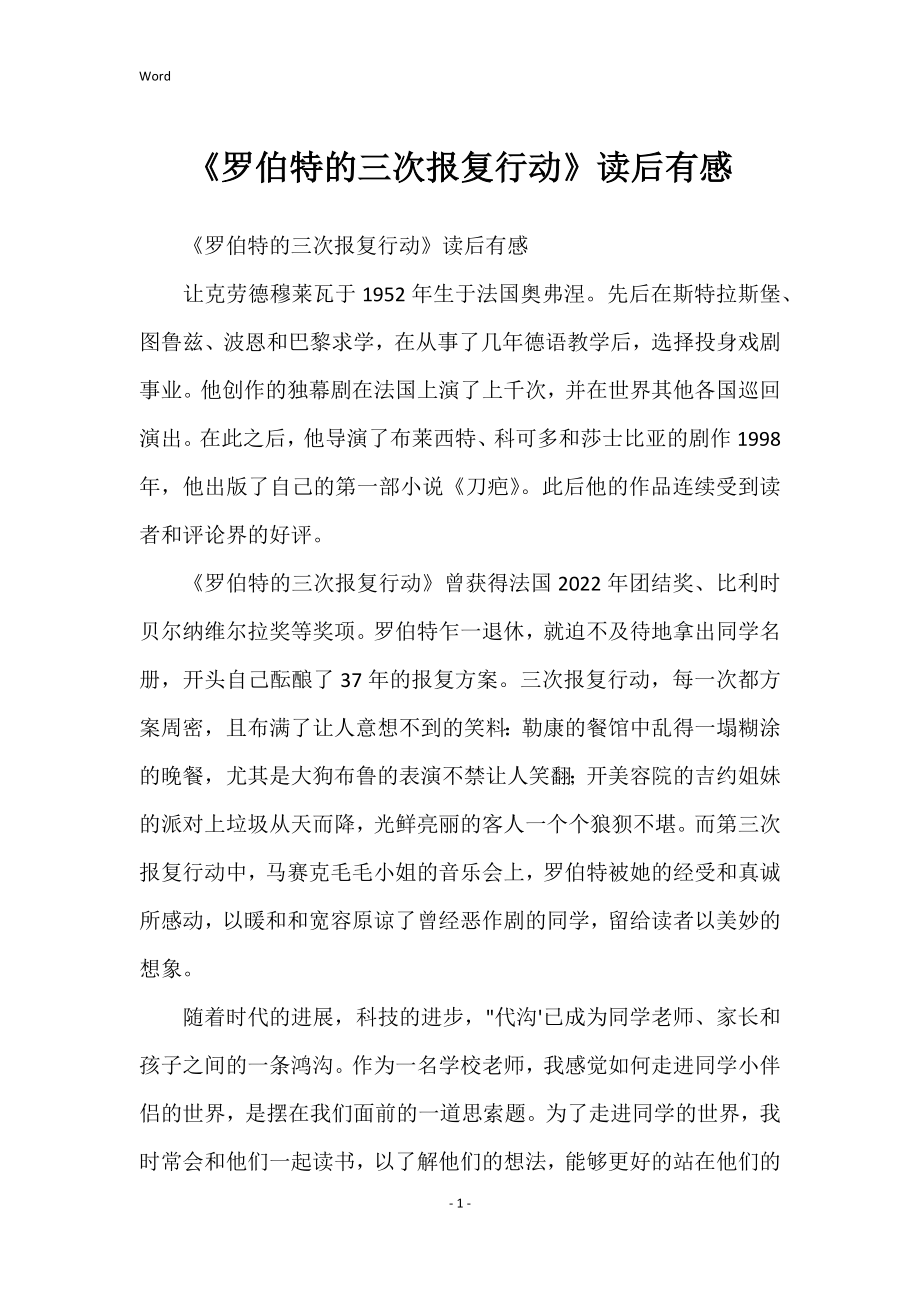《罗伯特三次报复行动》读后有感_第1页