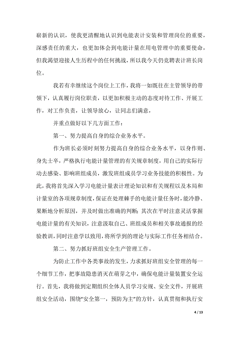 公司竞聘班长演讲稿_1_第4页