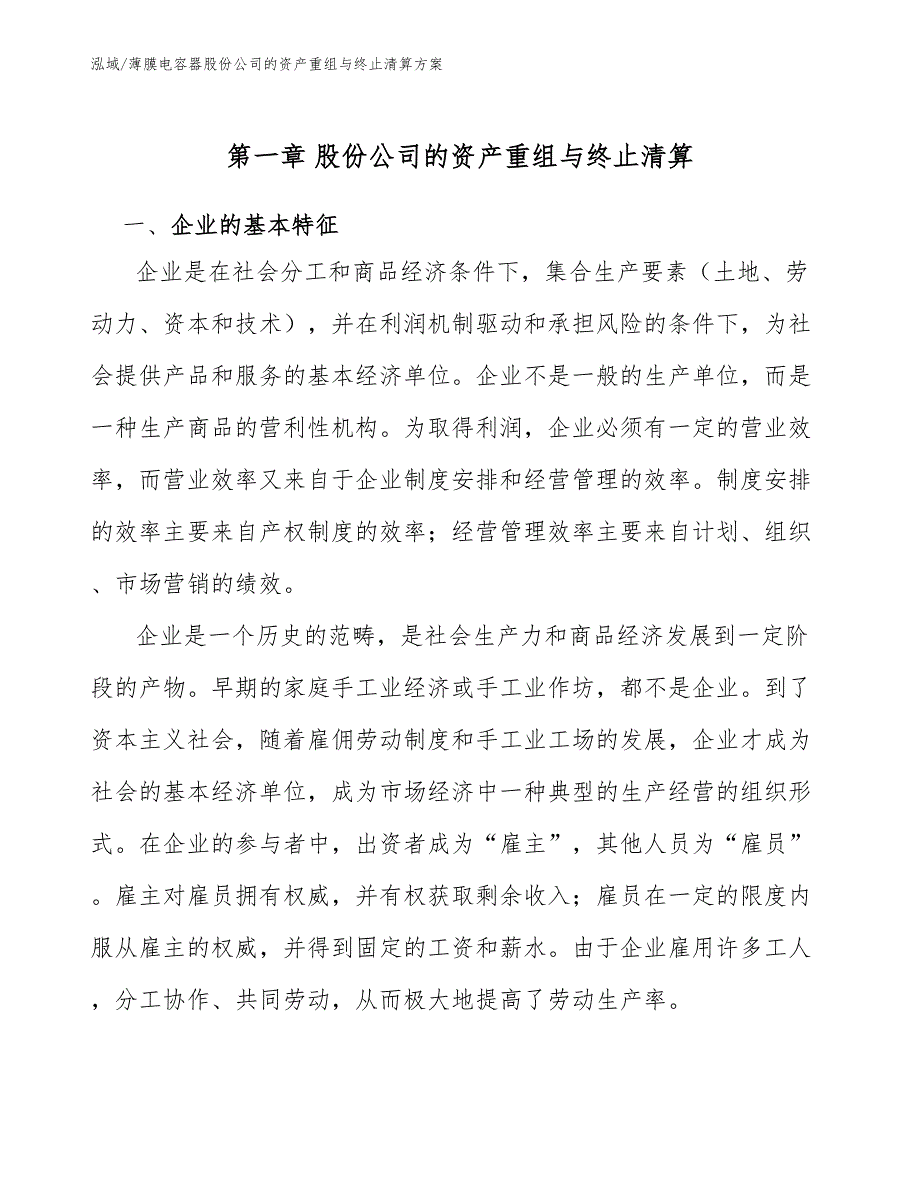 薄膜电容器股份公司的资产重组与终止清算方案（参考）_第4页