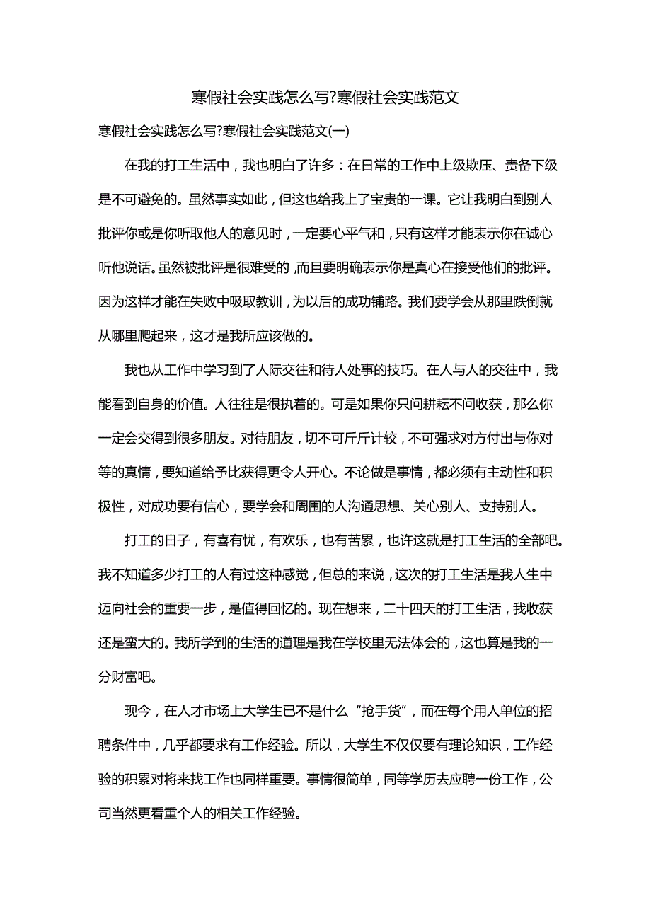 寒假社会实践怎么写-寒假社会实践范文_第1页