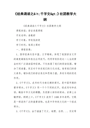 《经典诵读之&lt;千字文&gt;》社团教学大纲