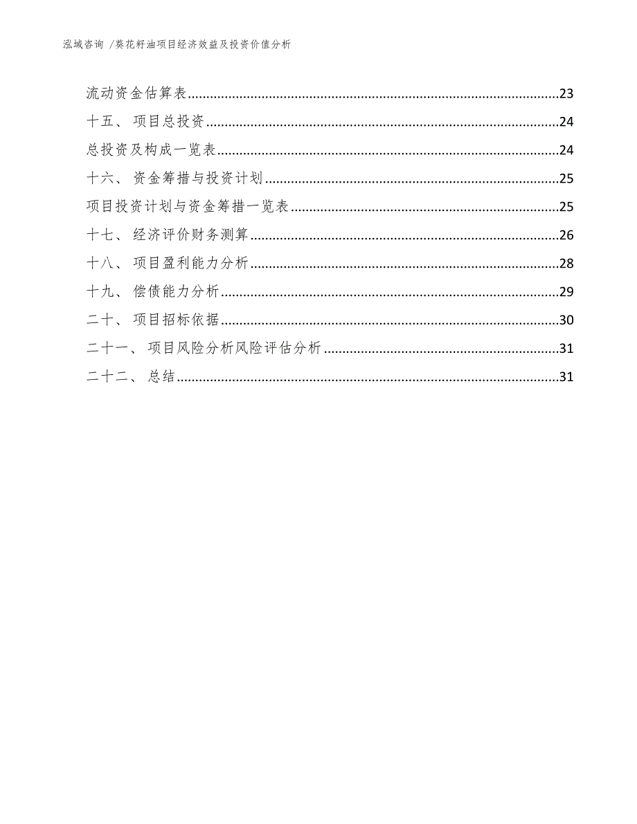 葵花籽油项目经济效益及投资价值分析_第3页