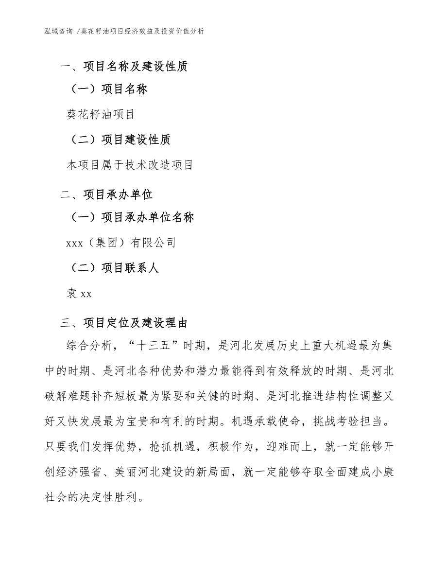 葵花籽油项目经济效益及投资价值分析_第4页