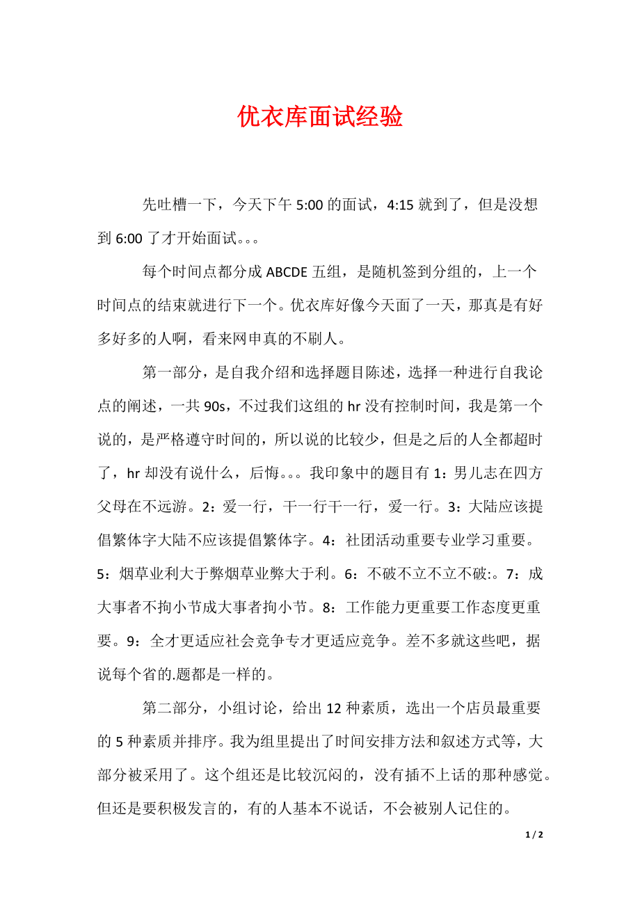 优衣库面试经验_第1页