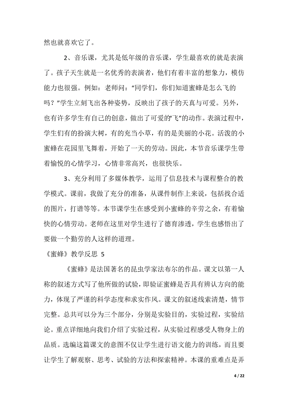 《蜜蜂》教学反思_第4页