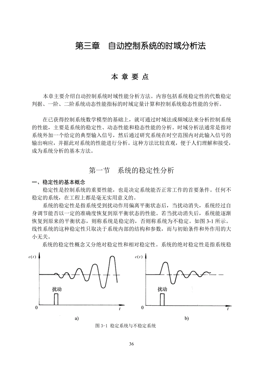 第三章自动控制系统的时域分析法教案_第1页