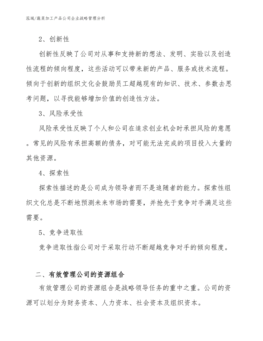 蔬菜加工产品公司企业战略管理分析【范文】_第4页