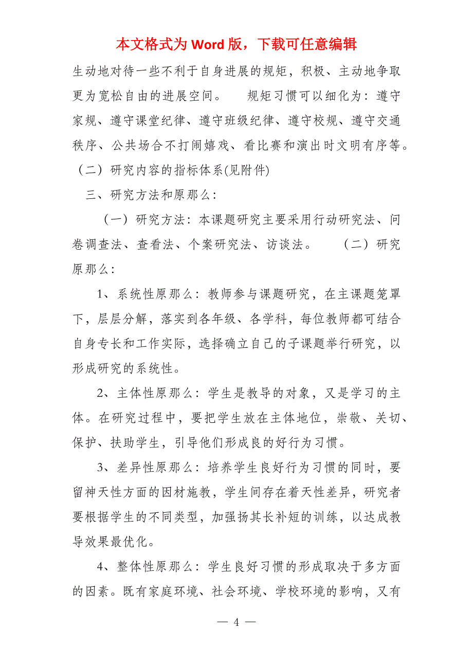 培养小学生规则意识及良好习惯的实践与研究_第4页