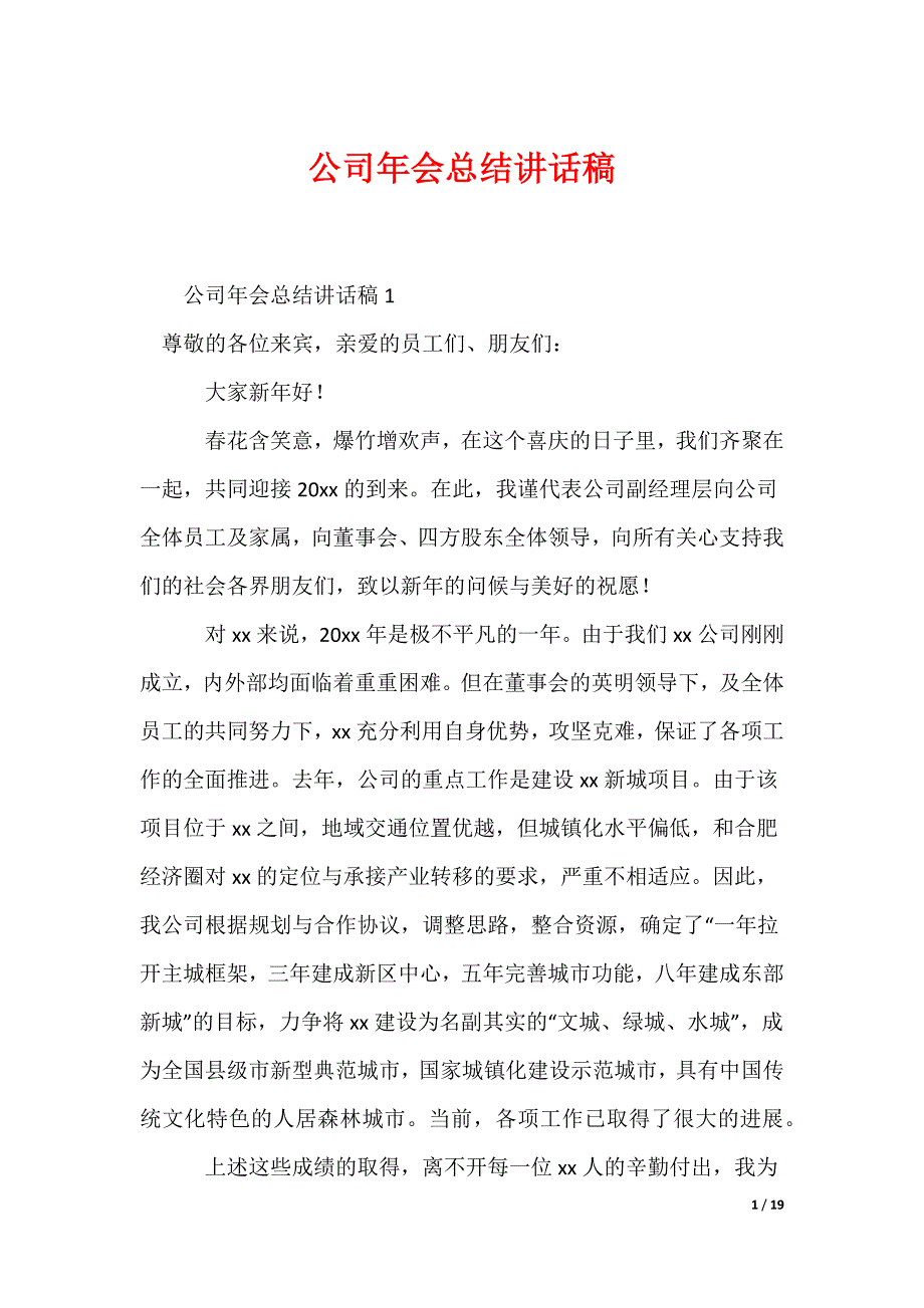 公司年会总结讲话稿_第1页