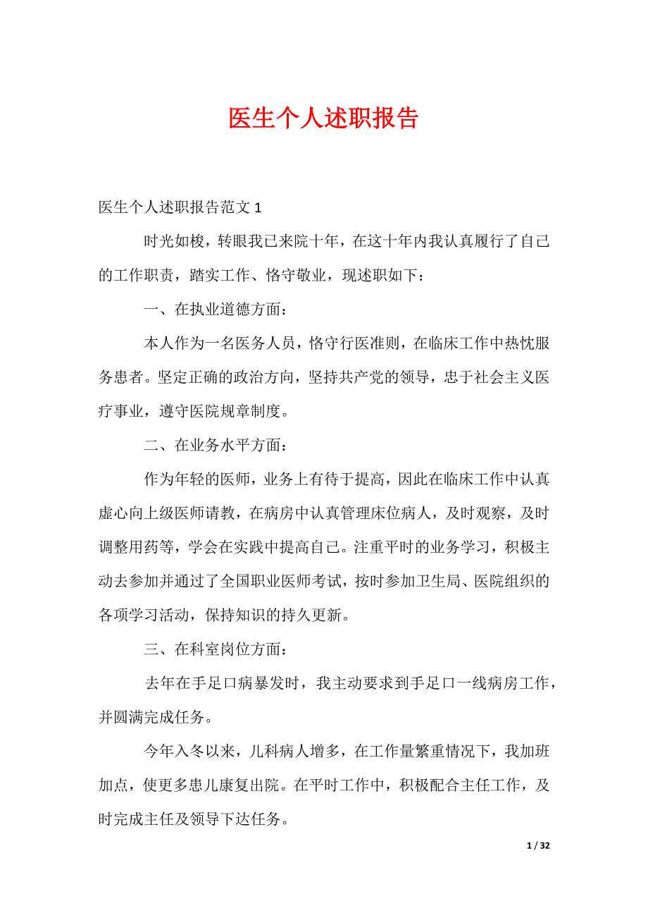 医生个人述职报告_3_第1页