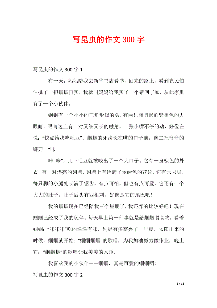 写昆虫的作文300字_第1页