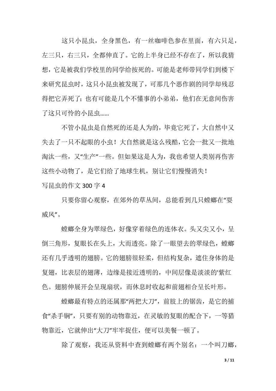 写昆虫的作文300字_第3页