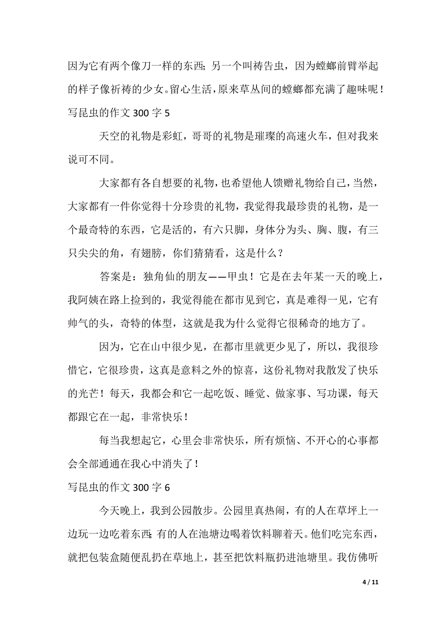 写昆虫的作文300字_第4页