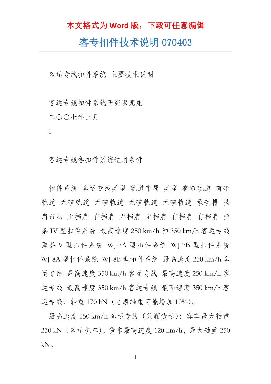 客专扣件技术说明070403_第1页