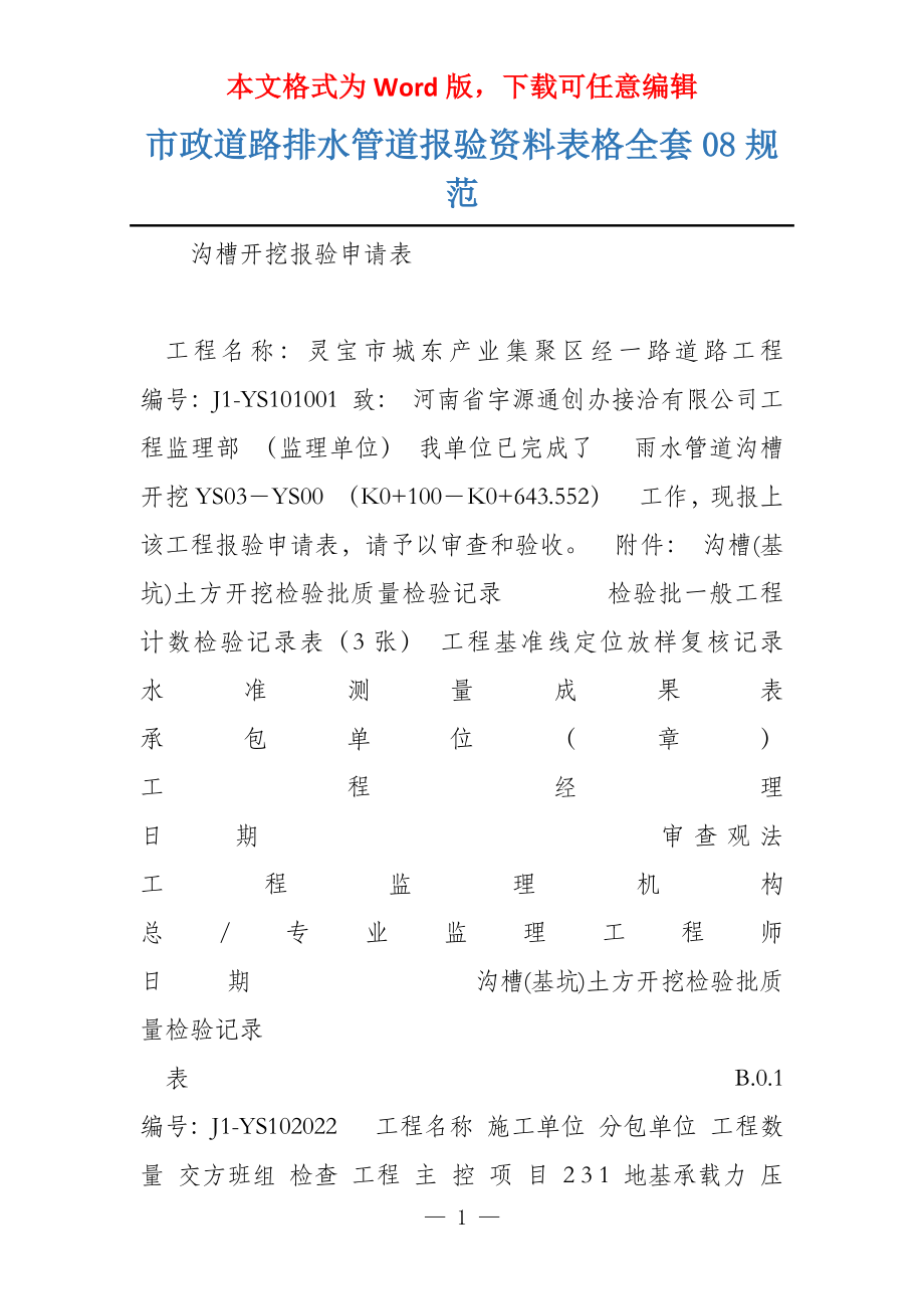 市政道路排水管道报验资料表格全套08规范_第1页