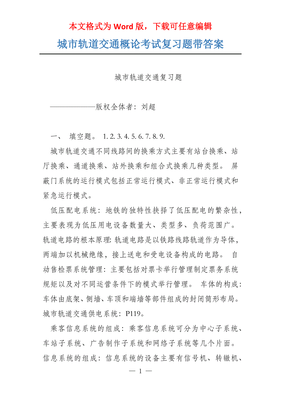 城市轨道交通概论考试复习题带答案_第1页