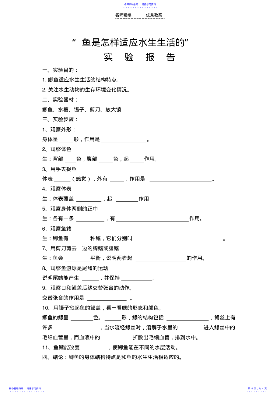 2022年《鱼是怎样适应水生生活的》教学设计_第4页