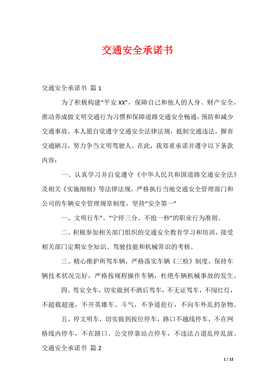 交通安全承诺书_16_第1页