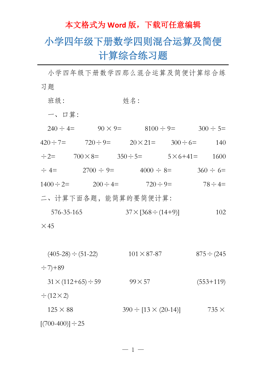 小学四年级下册数学四则混合运算及简便计算综合练习题_第1页