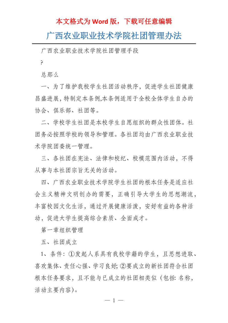 广西农业职业技术学院社团管理办法_第1页